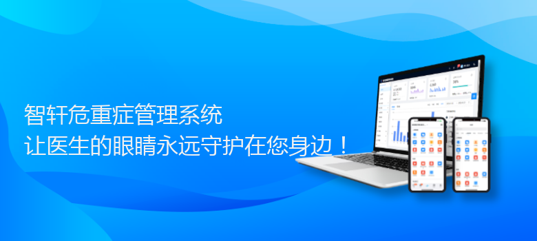 危重症管理系统